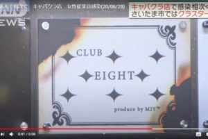 栃木コロナ Club Eight クラブエイト で5人追加感染 5人の詳細とは 早分かり情報局