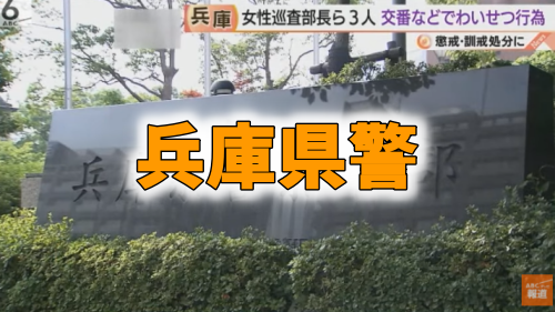 兵庫県警の警察官が交番で性行為 場所は甲子園署で女性巡査部長の詳細は 早分かり情報局